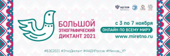 Международной просветительской акции  «Большой этнографический диктант-2021»