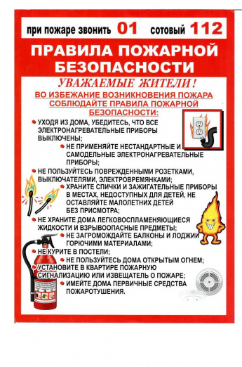 Правила пожарной безопасности