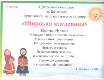 "Широкая масленица"